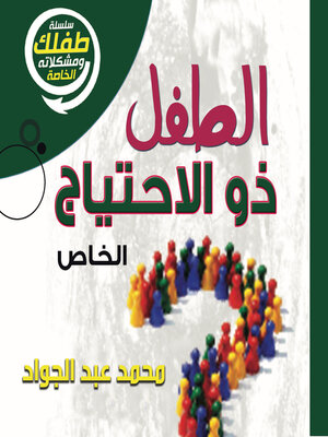cover image of الطفل ذو الاحتياجات الخاصة